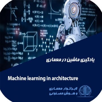 معماری و هوش مصنوعی