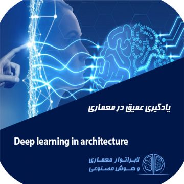 معماری و هوش مصنوعی