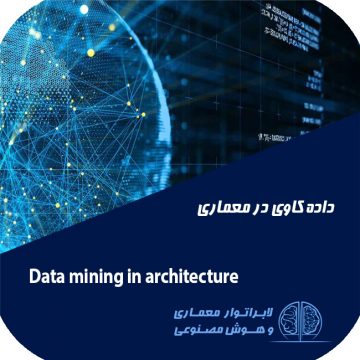 معماری و هوش مصنوعی