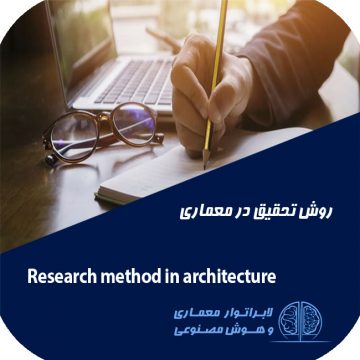 معماری و هوش مصنوعی