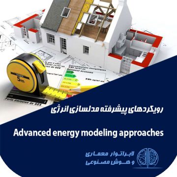 معماری و هوش مصنوعی