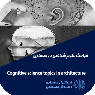 معماری و هوش مصنوعی