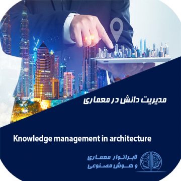معماری و هوش مصنوعی