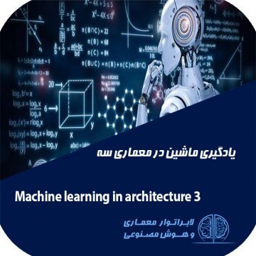 معماری و هوش مصنوعی