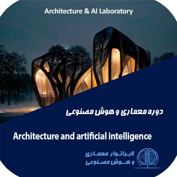 معماری و هوش مصنوعی